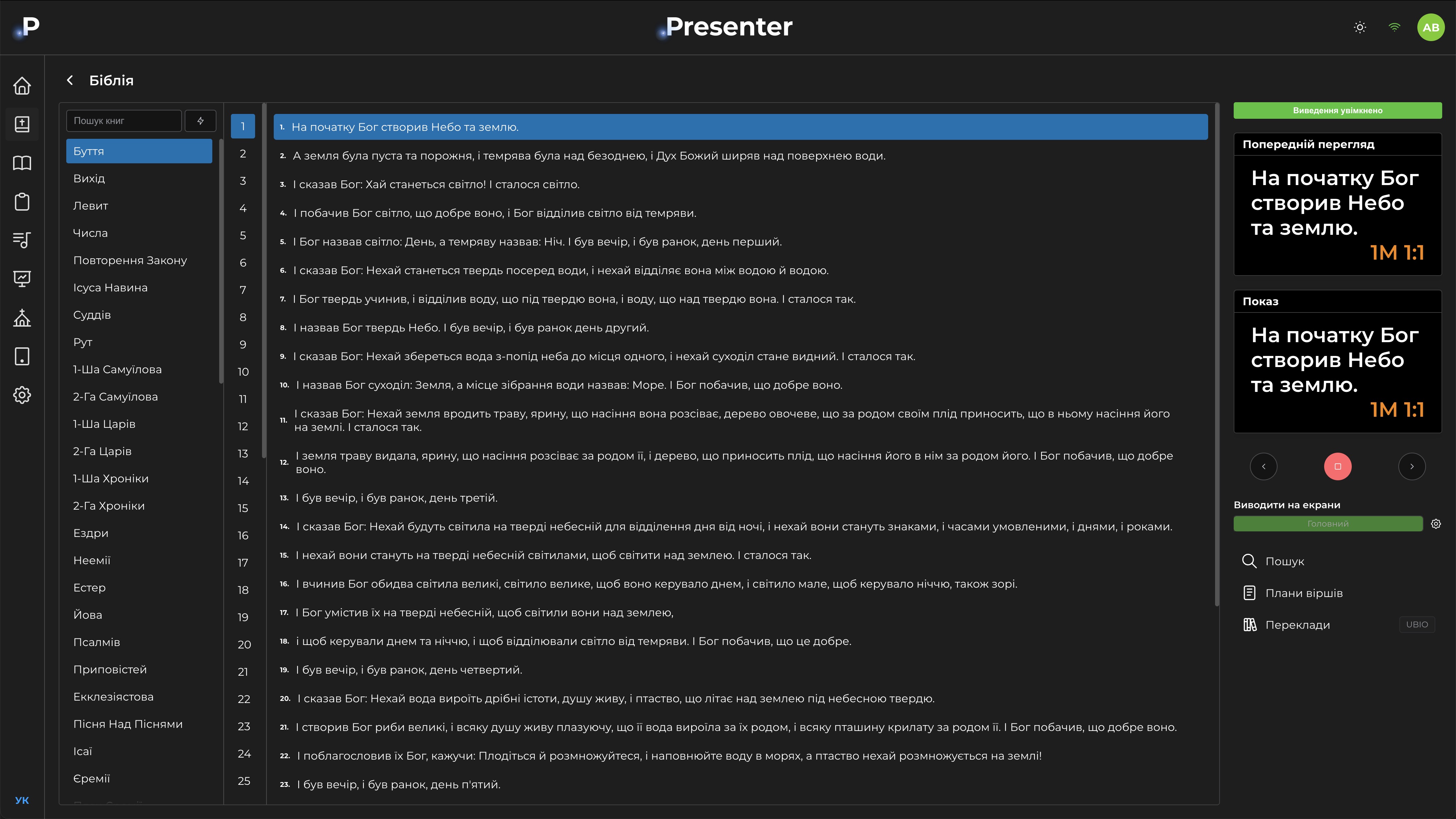 Модуль Біблії в DotPresenter, темна тема