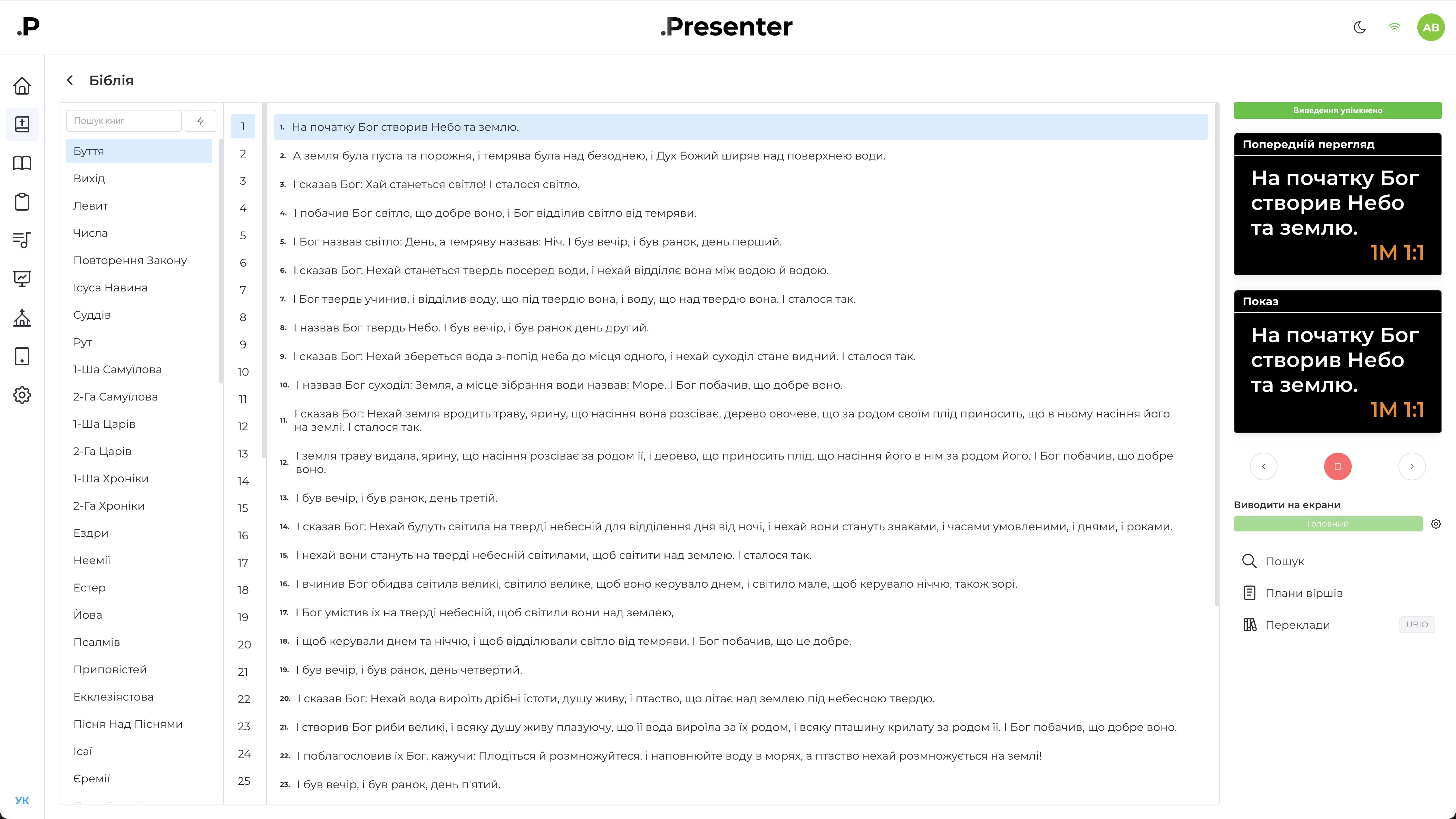 Модуль Біблії в DotPresenter з навігацією та перекладами