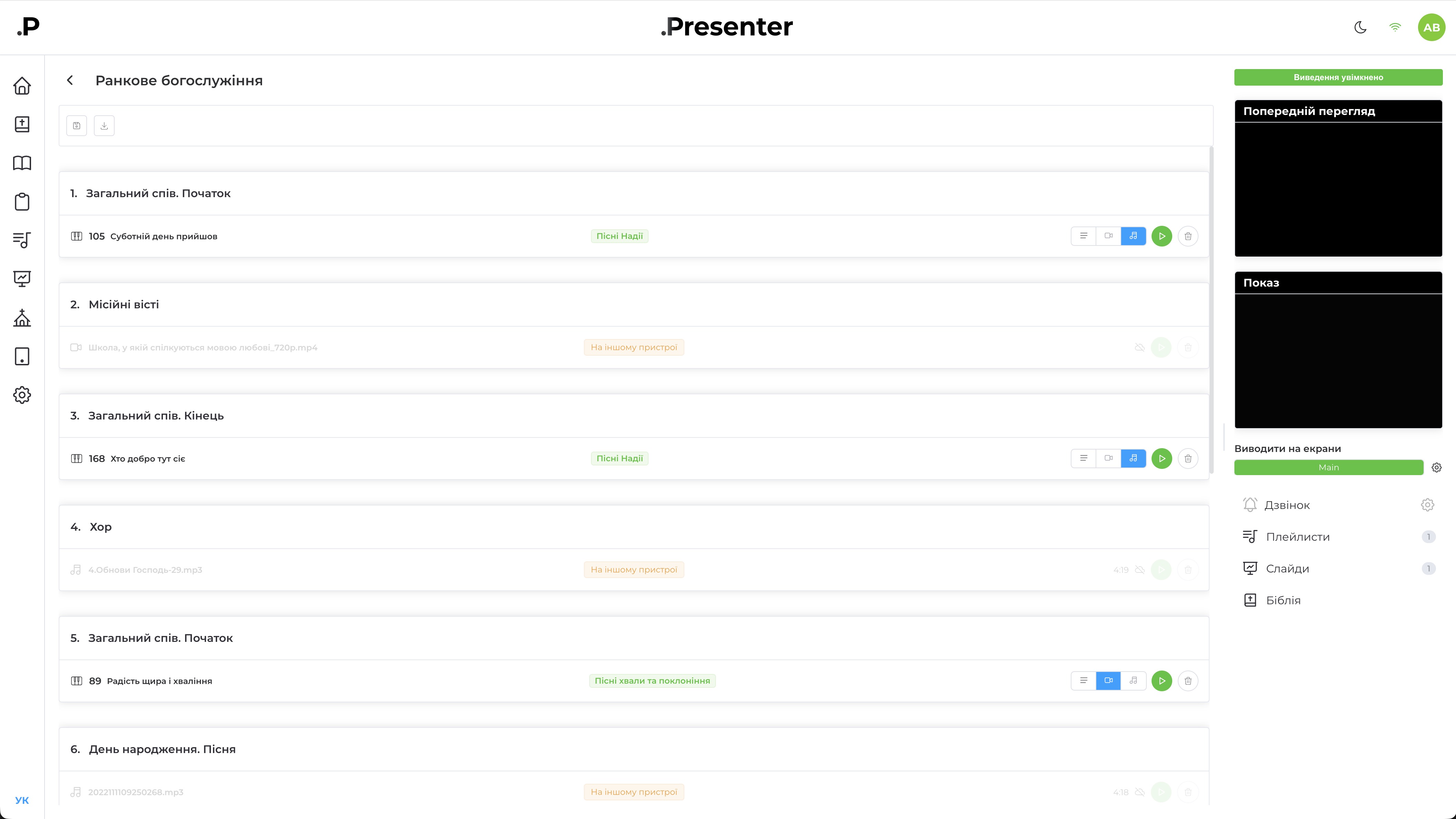 Редактор плану служіння в DotPresenter